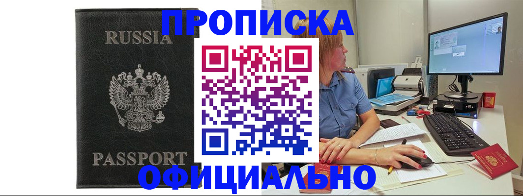 временная прописка в Барабинске