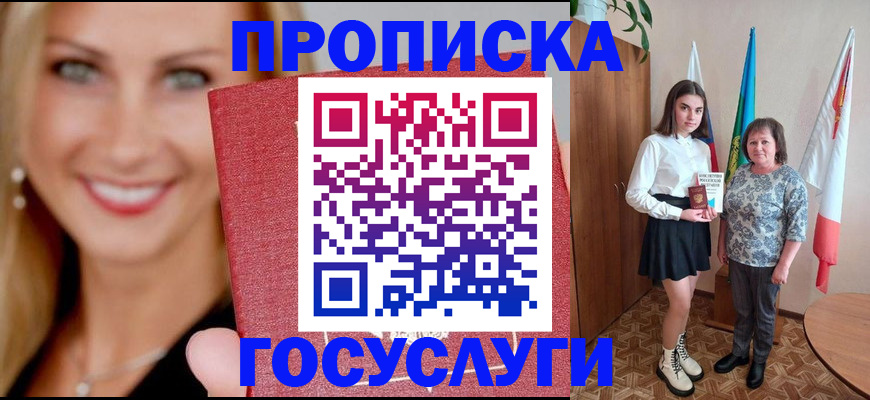 прописка 2025 в Барабинске